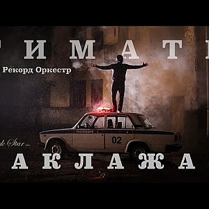 Тимати feat. Рекорд Оркестр - Баклажан