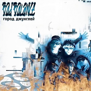 Bad Balance - Светлая музыка